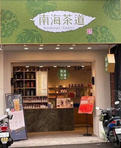 南海茶道 彰化大埔店 店面照