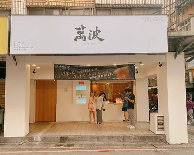 萬波島嶼紅茶 淡水淡大店 店面照