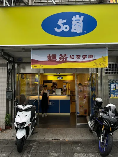 50嵐土城永寧店 店面照