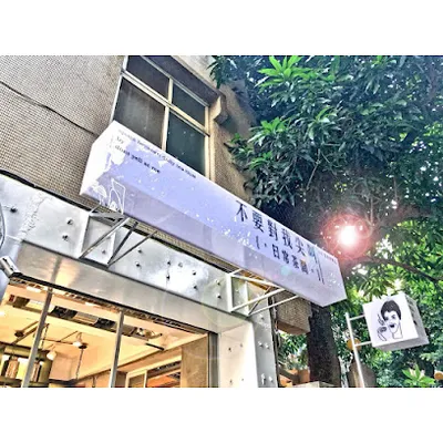 不要對我尖叫 忠孝復興店 店面照