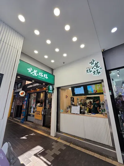 甘蔗の媽媽信陽店 店面照