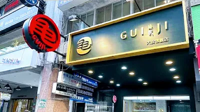 龜記茗品 大安信義店 店面照