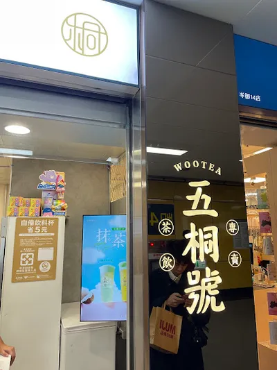 五桐號WooTea 捷運市府店 店面照