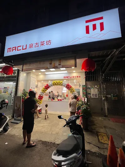 麻古茶坊 湖口仁和店 店面照