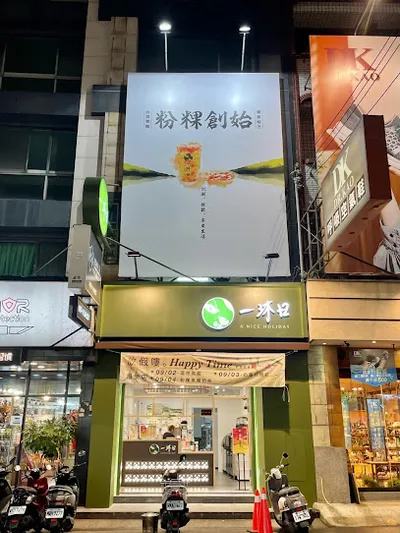 一沐日 竹北三民店 店面照
