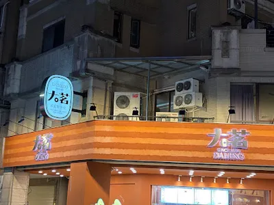 大茗本位製茶堂 台中一中店 店面照