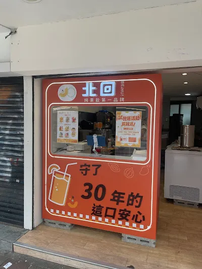 北回木瓜牛奶-台北公館店 | 台灣「純果飲」第一品牌 | 台北美食 | 果汁冰沙 | 手搖飲 | 經典飲品 | 人氣美食 | 新鮮果汁現打 店面照