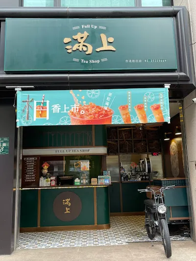 滿上仙草茶飲專賣店台北松江店 店面照