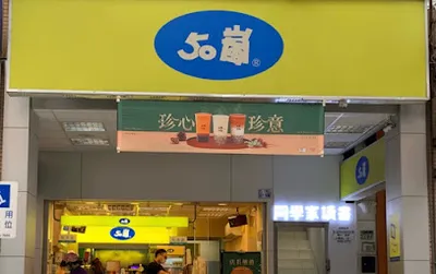 50嵐 新莊中和店 店面照