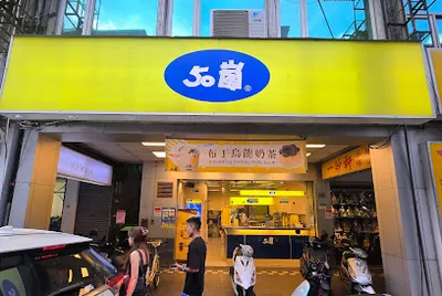 50嵐 松山店 店面照