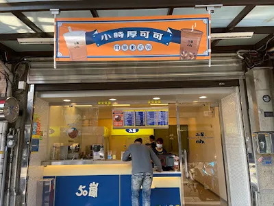 50嵐 新竹中山店 店面照