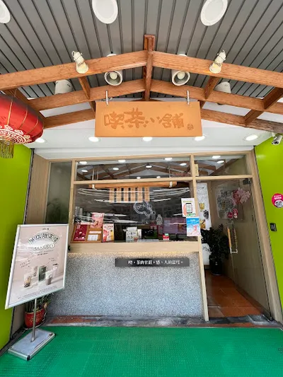 喫茶小舖 后里甲后店 店面照