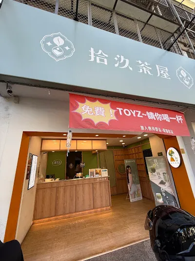 拾汣茶屋 逢甲旗艦店 店面照