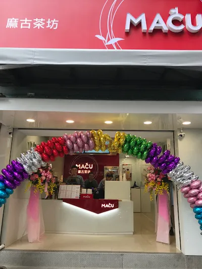 麻古茶坊 淡水英專店 店面照