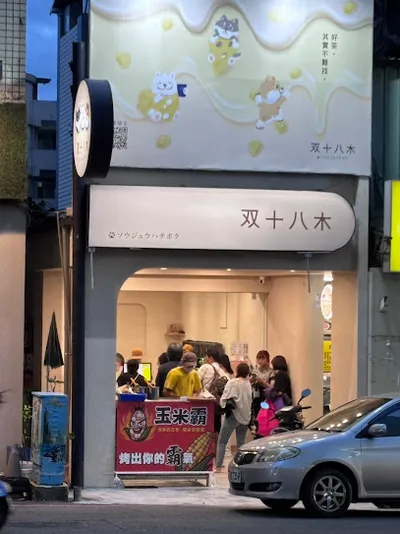双十八木•台中大智門市 店面照