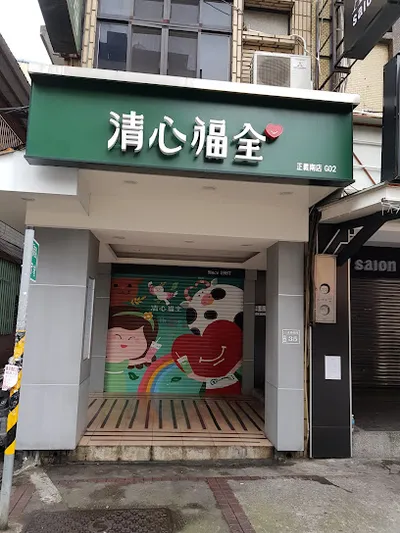 清心福全三重正義南店-珍珠奶茶手搖飲料專賣店 店面照