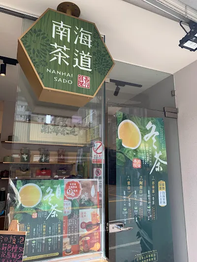 南海茶道 南屯忠勇店（自取買5送1） 店面照