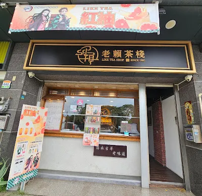 老賴茶棧新竹寶山店 店面照