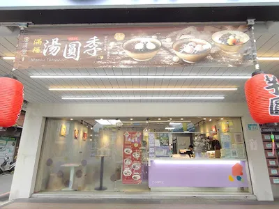清原芋圓 土城金城店 店面照