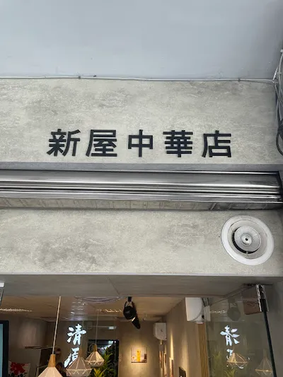 清原芋圓 桃園新屋中華店 店面照