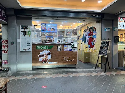 清心福全 永和宜安店 店面照