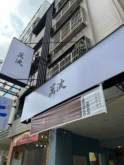 萬波島嶼紅茶 Wanpo Tea Shop 漢口店 店面照