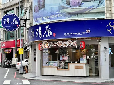 清原芋圓 竹南光復店 店面照