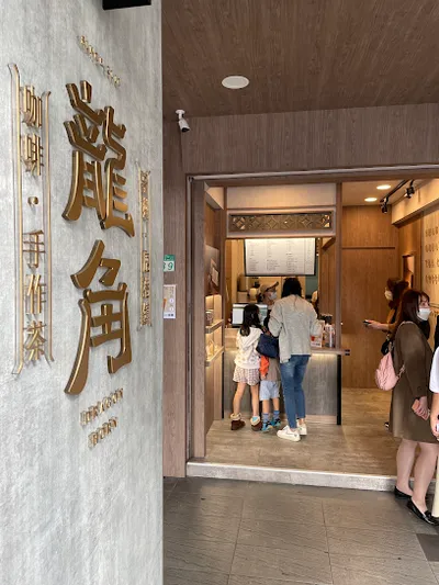 龍角 Dragon Horn 台電大樓店 店面照