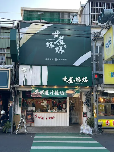 甘蔗の媽媽-竹北中正西店 店面照