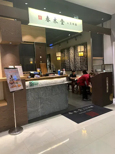春水堂 新板店 店面照