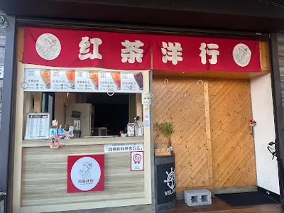 紅茶洋行漢陽店 店面照
