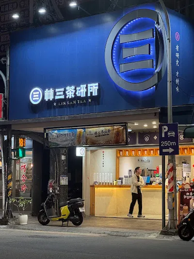 林三茶研所 桃園南平店 店面照