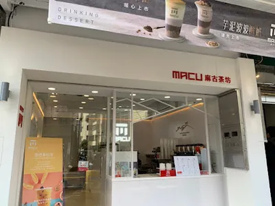 麻古茶坊 新竹新豐店 店面照