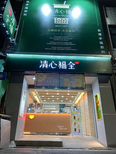 清心福全大同迪化店 店面照
