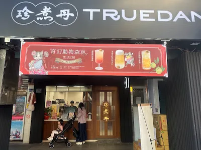 珍煮丹基隆義二店 店面照