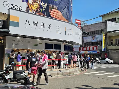 八曜和茶 新竹東區光復門市 店面照