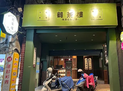 鶴茶樓- 鶴頂紅茶商店(土城中央店) 店面照