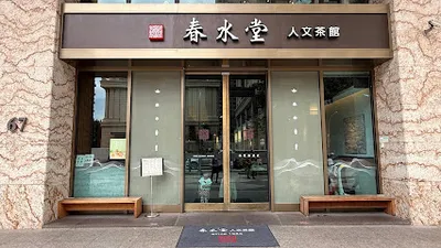 春水堂 桃園藝文店 店面照