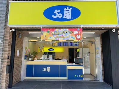 50嵐 新竹延平店 店面照
