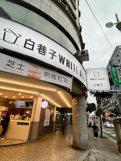 板橋篤行店白巷子 店面照