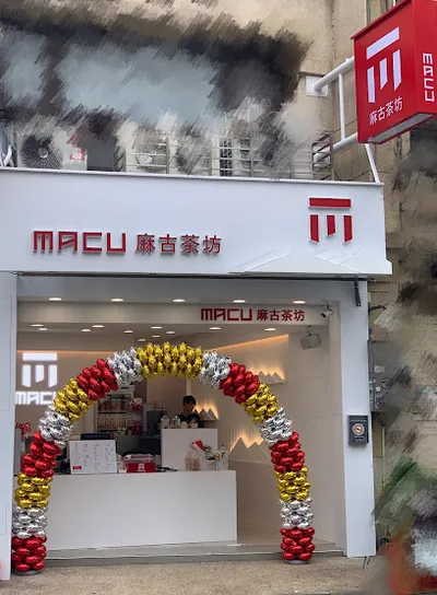 麻古茶坊 竹北博愛店 店面照