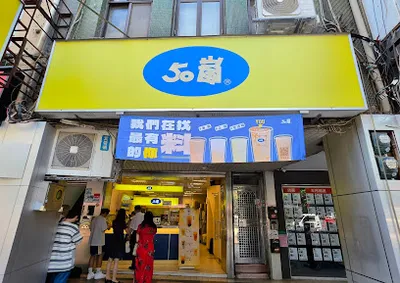 50嵐 重慶店 店面照