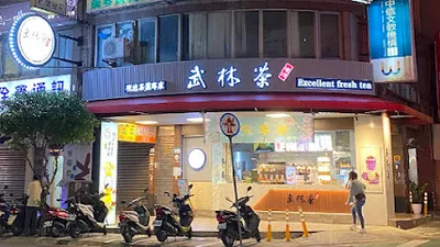 武林茶文創人文茶飲坊/永和竹林店 店面照