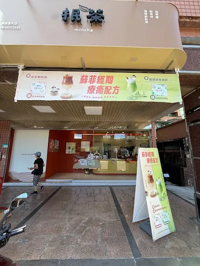 抿茶 min cha 淡水淡大店 店面照