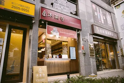 沐荼寺林口龜山店-臺灣精品茶飲專門 店面照