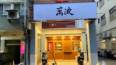 萬波島嶼紅茶 wanpo tea shop 台中 東勢店 店面照