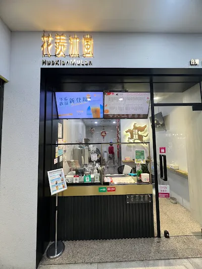花羨沐嵐 嘉義仁愛店 店面照