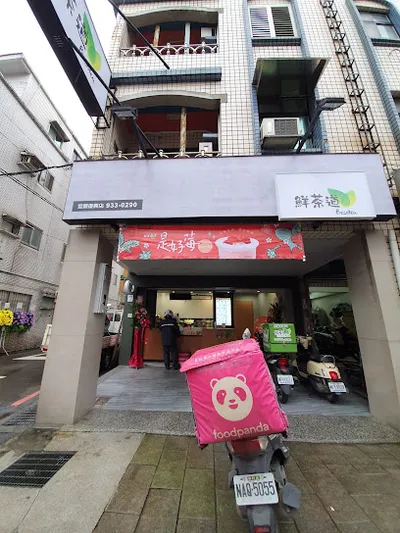 鮮茶道宜蘭復興店 店面照