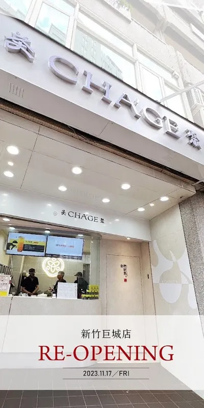 茶聚CHAGE新竹巨城店｜香片領導品牌｜手搖飲外送外帶料 店面照