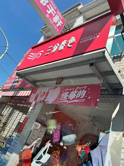 三分春色 大寮會社店 店面照